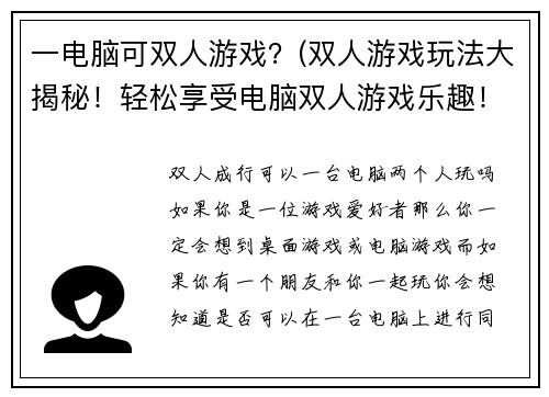 一电脑可双人游戏？(双人游戏玩法大揭秘！轻松享受电脑双人游戏乐趣！)