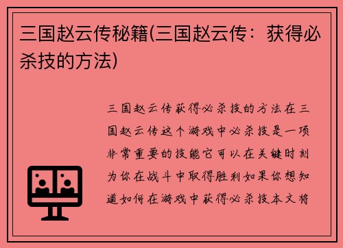 三国赵云传秘籍(三国赵云传：获得必杀技的方法)