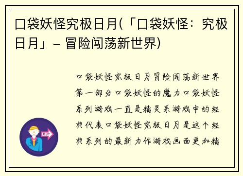 口袋妖怪究极日月(「口袋妖怪：究极日月」- 冒险闯荡新世界)