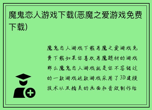 魔鬼恋人游戏下载(恶魔之爱游戏免费下载)