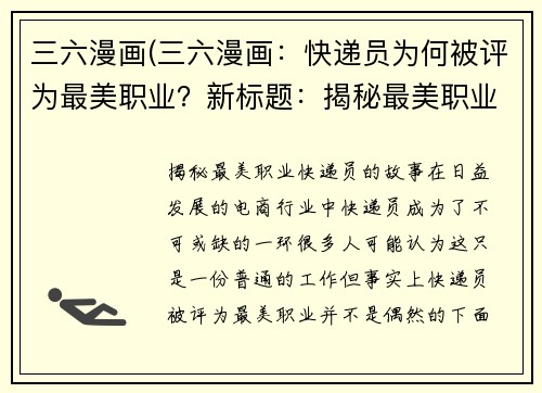 三六漫画(三六漫画：快递员为何被评为最美职业？新标题：揭秘最美职业：快递员的故事)