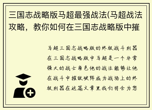 三国志战略版马超最强战法(马超战法攻略，教你如何在三国志战略版中摧敌破阵！)