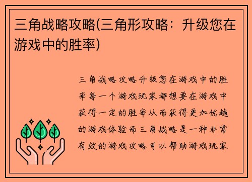 三角战略攻略(三角形攻略：升级您在游戏中的胜率)