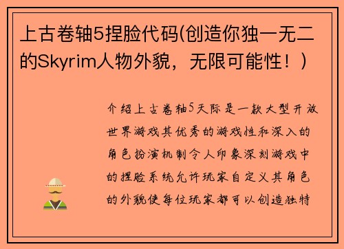 上古卷轴5捏脸代码(创造你独一无二的Skyrim人物外貌，无限可能性！)