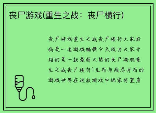 丧尸游戏(重生之战：丧尸横行)